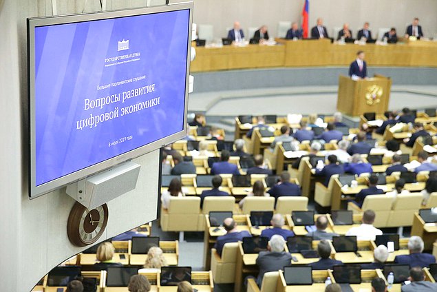 Сегодня в Госдуме обсудили вопросы развития цифровой экономики 