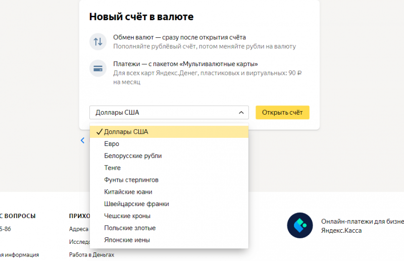 В «Яндекс.Деньги» появились мультивалютные счета