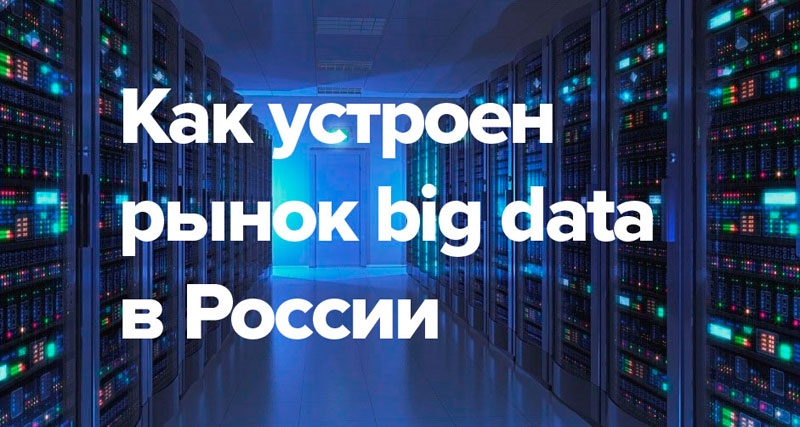 Что такое Big data простыми словами? Применение больших данных